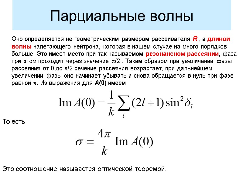 Парциальные волны     Оно определяется не геометрическим размером рассеивателя R ,